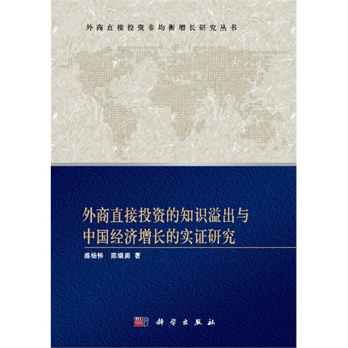 外商直接投资的知识溢出与中国经济增长的实证研究