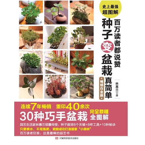 百万读者都说赞-种子变盆栽真简单-畅销白金版