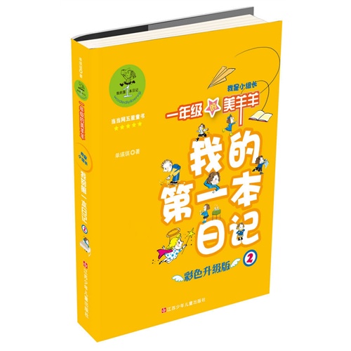 我是小组长-我的第一本日记-一年级的美羊羊-2-彩色升级版