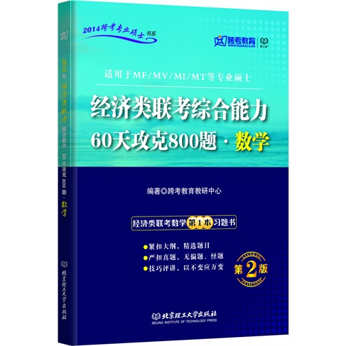 跨考-2014管理类联考综合能力60天攻克800题●数学(第2版)(适用于MF/MV/MI/MT等专业硕士)