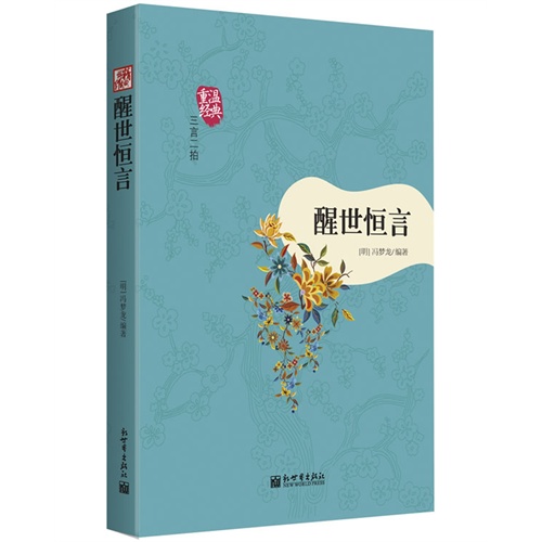 醒世恒言