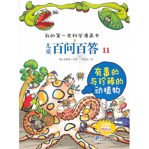 有毒的与珍稀的动植物-儿童百问百答-我的第一本科学漫画书-11