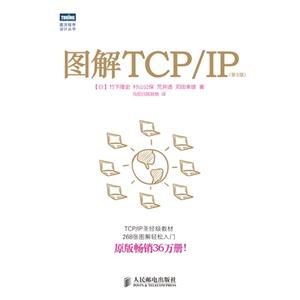 图解TCP/IP(第5版)