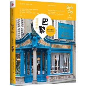 巴黎-风格城市-全球最流行的时尚旅行指南