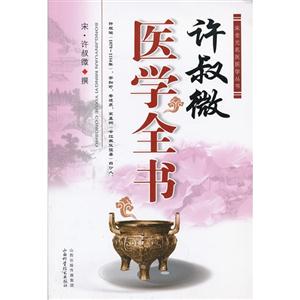 許叔微醫學全書