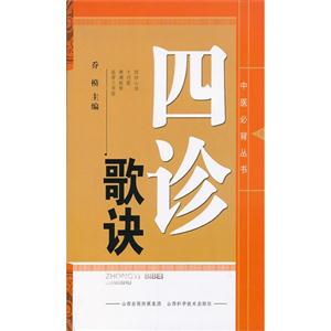 四诊哥诀