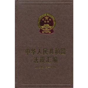 012年1月-12月-中华人民共和国法规汇编"