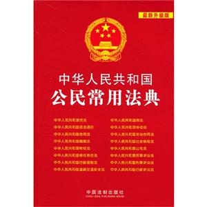 中华人民共和国公民常用法典-2-最新升级版