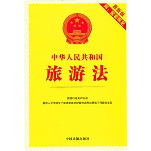 中华人民共和国旅游法-最新版-附:配套规定