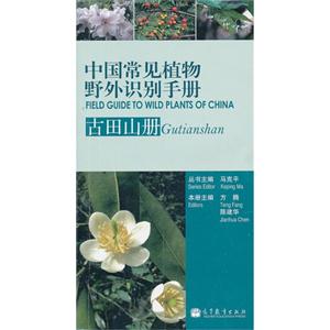 古田山册-中国常见植物野外识别手册