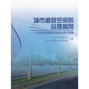 城市道路空间的合理利用-北京城市道路空间规划设计指南