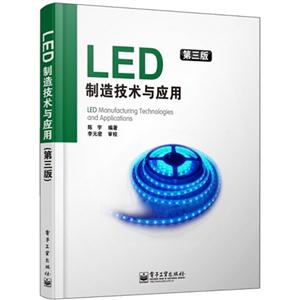 LED制造技术与应用-第三版
