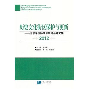 012-历史文化街区保护与更新-北京学国际学术研讨会论文集"