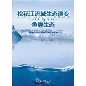 松花江流域生态演变与鱼类生态