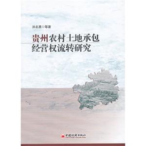 贵州农村土地承包经营权流转研究