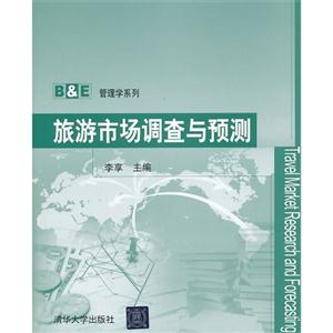 旅游市场调查与预测