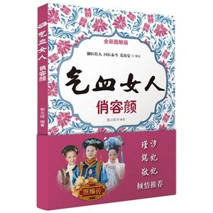 气血女人俏容颜-全彩图解版