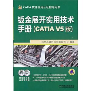 钣金展开实用技术手册-CATIA软件应用认证指导用书-(CATIA V5版)-(含2DVD)