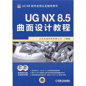 UG NX 8.5曲面设计教程-UG NX 软件应用认证指导用书-(含2DVD)