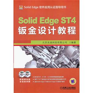 Solid Edge ST4ӽƽ̳-Solid Edge Ӧָ֤-(2DVD)