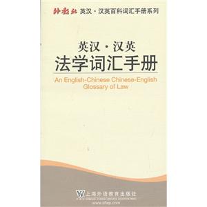 英汉.汉英法学词汇手册