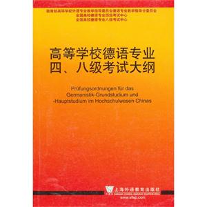 高等学校德语专业四、八级考试大纲