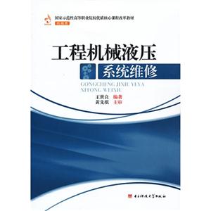 国家示范性高等职业院校优质核心课程改革教材机械类 工程机械液压系统维修