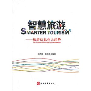 智慧旅游:the trends of tourism informatization