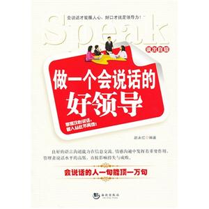 做一个会说话的好领导