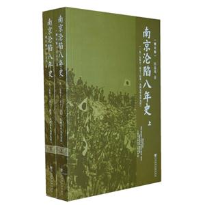 南京沦陷八年史-(一九三七年十二月十三日至一九四五年五年九月九日)-(上.下册)-(增订版)