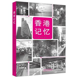 香港记忆