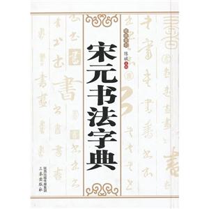宋元书法字典