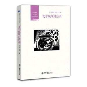 青年批评家丛书－文学现场对话录
