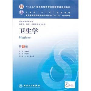 卫生学-第8版-供基础.临床.口腔医学类专业用
