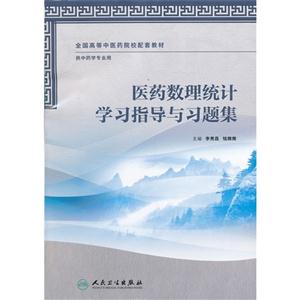 医药数理统计学习指导与习题集-供中药学专业用