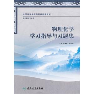 物理化学学习指导与习题集-供中药学专业用