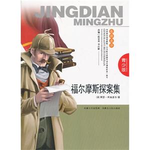 福尔摩斯探案集-青少版
