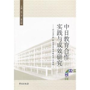中日教育合作实践与成效研究-以大平班和北京日本学研究中心为例