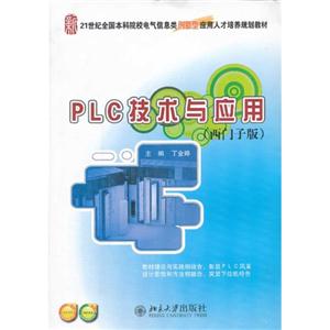 PLC技术与应用-(西门子版)