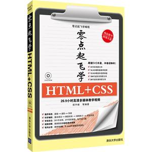 零点起飞学HTML+CSS