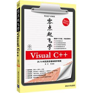零点起飞学VisualC++