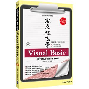 零点起飞学VisualBasic