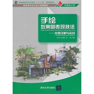 手绘效果图表现技法——步骤详解与实战 高等教育艺术设计精编教材