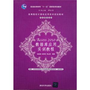 Access2010数据库应用实训教程——高等院校计算机应用技术规划教材