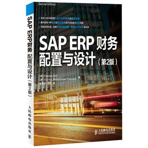 SAP ERP财经 配置与设计(第2版)