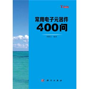 常用电子元器件400问