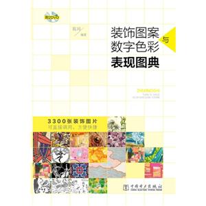 装饰图案与数字色彩表现图典-(2DVD)