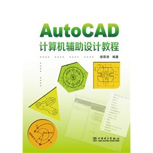 AutoCAD计算机辅助设计教程