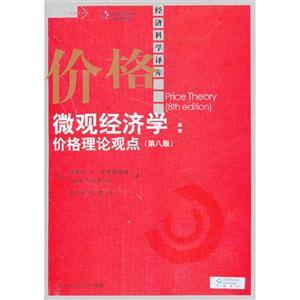 微观经济学:价格理论观点(第八版)(经济科学译库)