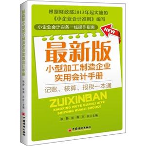 最新版小型加工制造企业实用会计手册